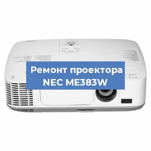 Ремонт проектора NEC ME383W в Красноярске